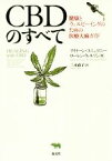 【中古】 CBDのすべて 健康とウェルビーイングのための医療大麻ガイド／アイリーン・コニェツニー(著者),ローレン・ウィルソン(著者),三木直子(訳者)