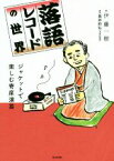 【中古】 落語レコードの世界 ジャケットで楽しむ寄席演芸／伊藤一樹(著者),長井好弘