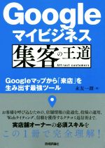 【中古】 Googleマイビジネス集客の王道 Googleマップから「来店」を生み出す最強ツール／永友一朗(著者)