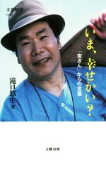 【中古】 いま、幸せかい？ 「寅さん」からの言葉 文春新書／滝口悠生(著者) 【中古】afb