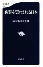 【中古】 兵器を買わされる日本 文春新書1244／東京新聞社会部(著者)