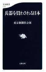 【中古】 兵器を買わされる日本 文春新書1244/東京新聞社会部(著者)
