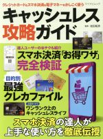 【中古】 キャッシュレス攻略ガイド クレジットカード＆スマホ決済＆電子マネーをかしこく使う マイナビムック／岩田昭男