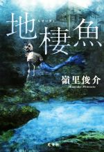 嶺里俊介(著者)販売会社/発売会社：光文社発売年月日：2019/12/18JAN：9784334913267