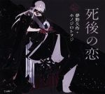 【中古】 死後の恋 乙女の本棚／夢野久作(著者),ホノジロトヲジ