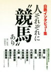 【中古】 人それぞれに“競馬”あり 白熱インタビュー集 サラブレBOOK／関口隆哉(著者),宮崎聡史(著者)