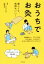 【中古】 おうちでお灸 楽しくて、気持ちいい!/佐藤宏子 1,210円