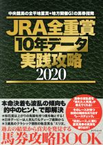 【中古】 JRA全重賞10年データ実戦攻略(2020) タツミムック／辰巳出版(編者)