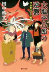 【中古】 大塩平八郎の逆襲 浮世奉行と三悪人 集英社文庫／田中啓文(著者)