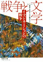 【中古】 セレクション　戦争と文学(6) イマジネーションの戦争 集英社文庫ヘリテージシリーズ／アンソロジー(著者),芥川龍之介(著者),秋山瑞人(著者),田中慎弥(著者),筒井康隆(著者),安部公房(著者),伊藤計劃(著者),宮沢賢治(著者),小島信夫(著者)