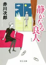 【中古】 静かなる良人　新装版 中公文庫／赤川次郎(著者)