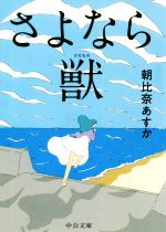 【中古】 さよなら獣 中公文庫／朝比奈あすか(著者)