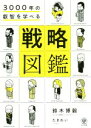 【中古】 3000年の叡智を学べる戦略図鑑/鈴木博毅(著者),たきれい