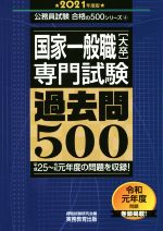 【中古】 国家一般職［大卒］専門試験　過去問500(2021年度版) 公務員試験合格の500シリーズ／資格試験研究会(編者)