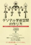 【中古】 デジタル学術空間の作り方 仏教学から提起する次世代人文学のモデル／下田正弘(編者),永崎研宣(編者)