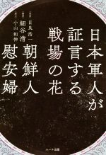【中古】 日本軍人が証言する戦場の花朝鮮人慰安婦/細谷清(著者),目良浩一,小山和伸