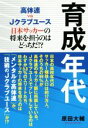 【中古】 高体連　vs　Jクラブユース　育成年代 日本サッカーの将来を担うのはどっちだ！？ TOKYO　NEWS　BOOKS／原田大輔(著者)