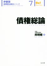 【中古】 債権総論 伊藤塾　呉明植基礎本シリーズ7／呉明植(著者)