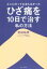 【中古】 ひざ痛を10日で治す私の方法 どこに行っても治らなかった／高田祐希(著者)