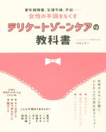 【中古】 デリケートゾーンケアの教科書 更年期障害、生理不順、不妊……女性の不調をなくす ／神藤多喜子(著者) 【中古】afb