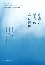 【中古】 意識と感覚のない世界 実のところ、麻酔科医は何をし