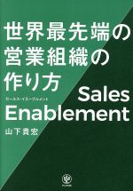 【中古】 世界最先端の営業組織の作り方　セールス・イネーブルメント／山下貴宏(著者)