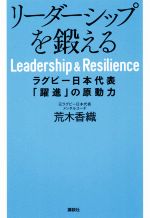  リーダーシップを鍛える ラグビー日本代表「躍進」の原動力／荒木香織(著者)