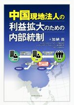 【中古】 中国現地法人の利益拡大のための内部統制／加納尚(著者)