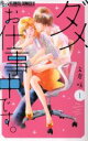 【中古】 ダメ、お仕事中です。(1) フラワーCアルファ/文倉咲(著者)(3)