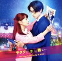 【中古】 映画「ヲタクに恋は難しい」The Songs Collection by 鷺巣詩郎/(オムニバス)
