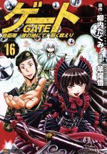 【中古】 ゲート(16) 自衛隊 彼の地にて 斯く戦えり アルファポリスC／竿尾悟(著者),柳内たくみ
