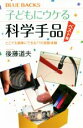 【中古】 子どもにウケる科学手品 ベスト版 どこでも簡単にできる77の感動体験 ブルーバックス/後藤道夫(著者)