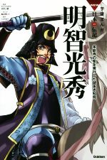 【中古】 明智光秀 本能寺の変を実行した謎多き知将 学研まんがNEW日本の伝記SERIES／田代脩,梅屋敷ミ..