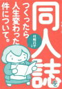 【中古】 同人誌をつくったら人生変わった件について。／川崎昌平(著者)