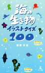 【中古】 海の生き物イラストクイズ100／西野享志(著者)