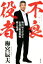 【中古】 不良役者 梅宮辰夫が語る伝説の銀幕俳優破天荒譚/梅宮辰夫(著者) 605円
