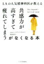 【中古】 共感力が高すぎて疲れてしまうがなくなる本 LAの人気精神科医が教える／ジュディス オルロフ(著者),桜田直美(訳者)