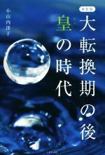 小山内洋子(著者)販売会社/発売会社：しあわせ村/コスモトゥーワン発売年月日：2019/12/18JAN：9784877953850