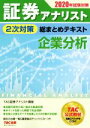 【中古】 証券アナリスト 2次対策 総まとめテキスト 企業分析(2020年試験対策)/TAC株式会社(著者)