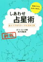 【中古】 しあわせ占星術 新版 自分でホロスコープが読める本／まついなつき(著者),松村潔