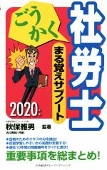 【中古】 ごうかく社労士まる覚えサブノート(2020年版)／古川飛祐(著者),秋保雅男