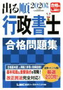 出る順　行政書士　合格問題集(2020年版) 出る順行政書士シリーズ／東京リーガルマインドLEC総合研究所行政書士試験部(著者)