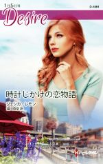 【中古】 時計じかけの恋物語 ハーレクイン・ディザイア／ジェシカ・レモン【作】，湯川杏奈【訳】