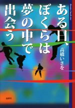 高橋いさを(著者)販売会社/発売会社：論創社発売年月日：2019/12/18JAN：9784846018740