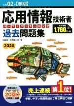 【中古】 応用情報技術者　パーフェクトラーニング過去問題集(令和02年【春期】)／加藤昭(著者),高見澤秀幸(著者),矢野龍王(著者)