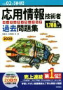 【中古】 応用情報技術者 パーフェクトラーニング過去問題集(令和02年【春期】)/加藤昭(著者),高見澤秀幸(著者),矢野龍王(著者)