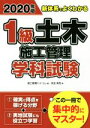 【中古】 1級土木施工管理学科試験(2020年版) 新体系でよくわかる/床並英亮(著者),施工管理ドットコム(編者)