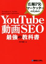  YouTube動画SEO　最強の教科書 広報PR・マーケッターのための／木村健人(著者)