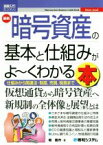 【中古】 図解入門ビジネス　最新　暗号資産の基本と仕組みがよ～くわかる本 仕組みから関連法・制度、売買、税務まで／堀龍市(著者)