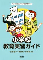 【中古】 小学校教育実習ガイド/石橋裕子(著者),梅澤実(著者),林幸範(著者)